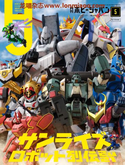 [日本版]Hobby JAPAN 权威动漫游戏模型专业杂志PDF电子版 2021年5月刊